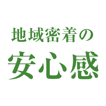 地域密着の安心感