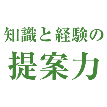 知識と経験の提案力