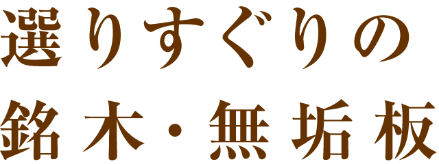 選りすぐりの銘木・無垢板