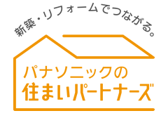 新築・リフォームでつながる。パナソニック住まいパートナーズ